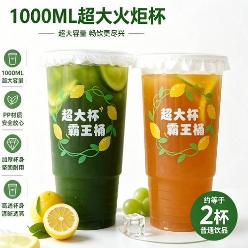 1000ml霸王桶奶茶果汁饮料火炬杯
