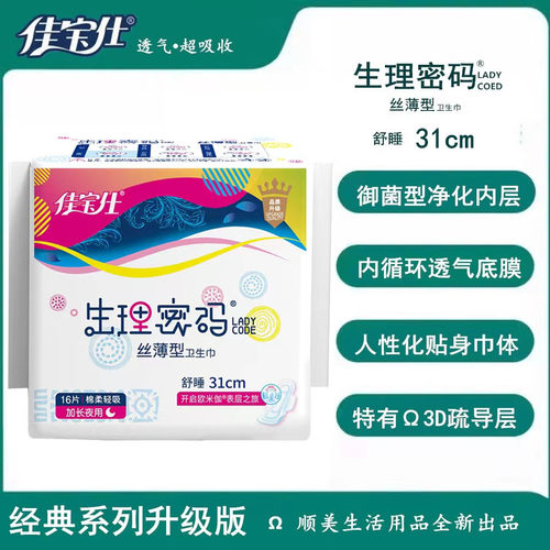 佳宝仕生理密码卫生巾夜用舒睡310丝薄亲肤棉面透气4248正品5包邮