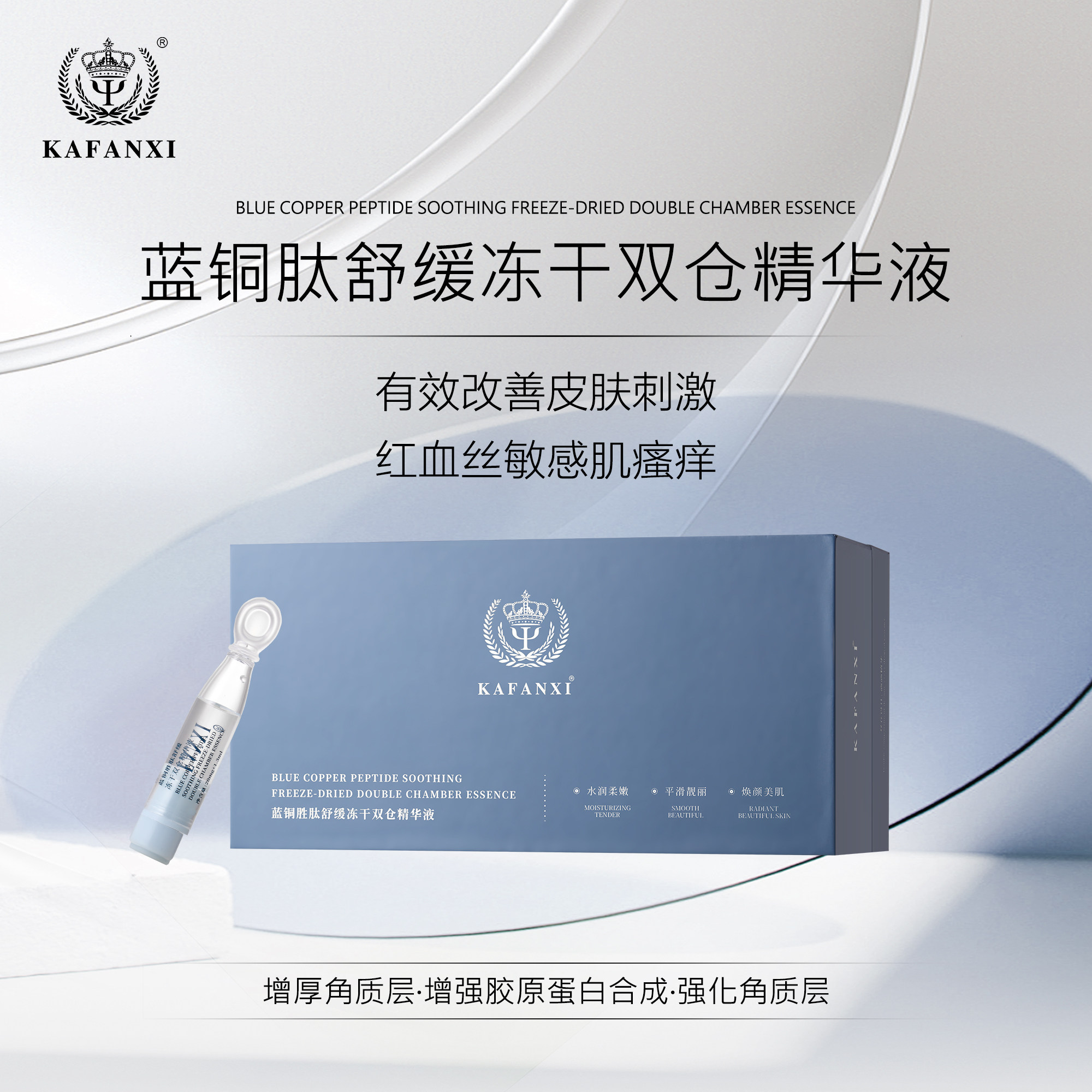 蓝铜胜肽舒缓冻干双仓精华液舒缓敏感皮肤屏障角质层薄红血丝术后