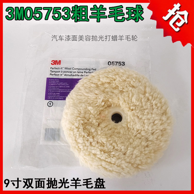 3M3双面羊毛球漆面美容抛光打蜡