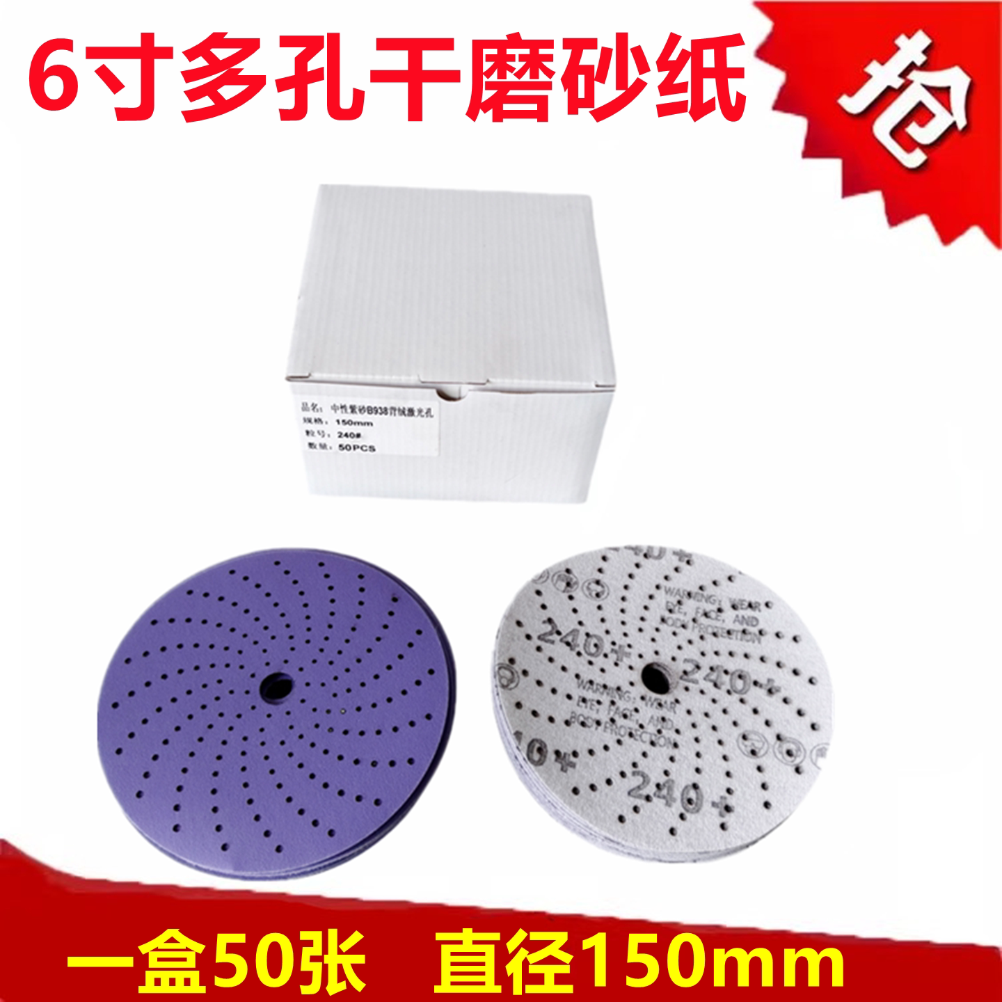 紫旋风6寸多孔干磨砂纸