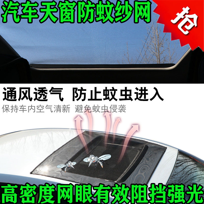 汽车全景天窗网纱 车顶窗帘防蚊虫防柳絮防晒隔热车内通风含磁铁