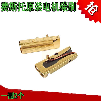 费斯托吸尘器电机碳刷马达配件