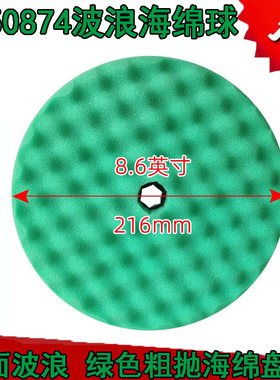 3M抛光海绵球216mm绿色粗抛海绵盘汽车抛光去划痕双面波浪抛光盘