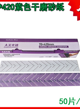 紫色干磨砂纸70x420mm长方形植绒砂纸汽车打磨机手刨手推板旋风孔