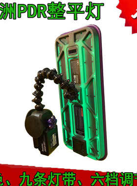 澳洲PDR整平灯六档色温调节三色九条灯带放大漆纹漫反射整平工具