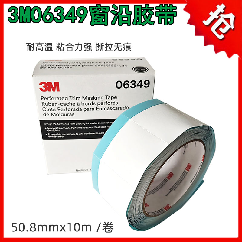 3m窗沿遮蔽胶带车窗边缘喷漆