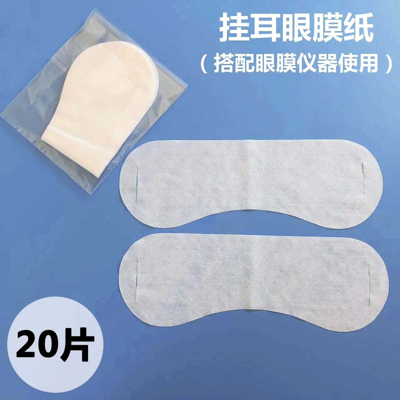 眼膜纸挂耳式眼膜纸纯棉