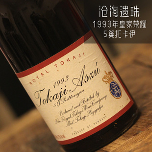 aszu tokaji 稀有年份1993皇家荣耀5篓托卡伊royal 匈牙利贵腐