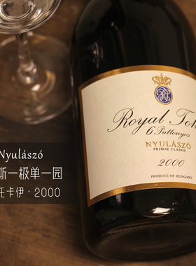 稀缺老年份！单一园2000年纽拉斯皇家贵府甜白葡萄酒royal tokaji