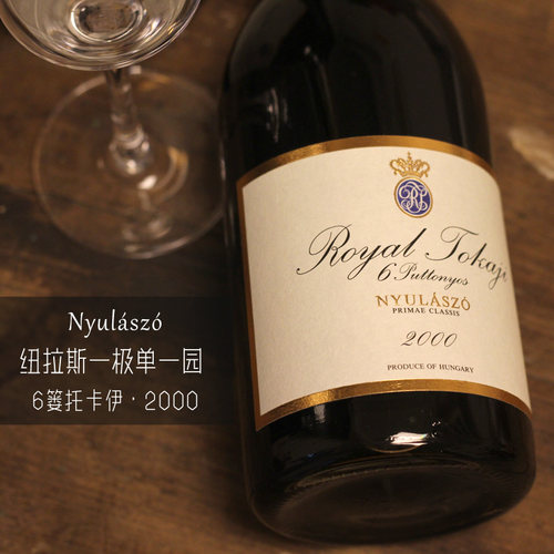 稀缺老年份！单一园2000年纽拉斯皇家贵府甜白葡萄酒royal tokaji