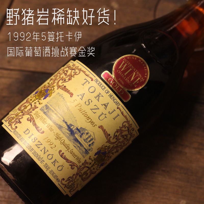 稀有年份1992野猪岩5篓托卡伊 tokaji aszu 5p匈牙利贵腐酒