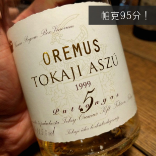 贵腐酒oremus aszu5p 99年奥廉慕斯5篓托卡伊tokaji 帕克95分