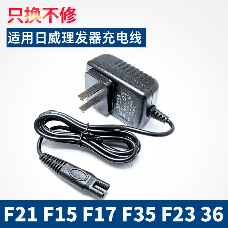 适用日威理发器R8 F21 F15 F17 F35 F23 F36 16充电器电源线配件