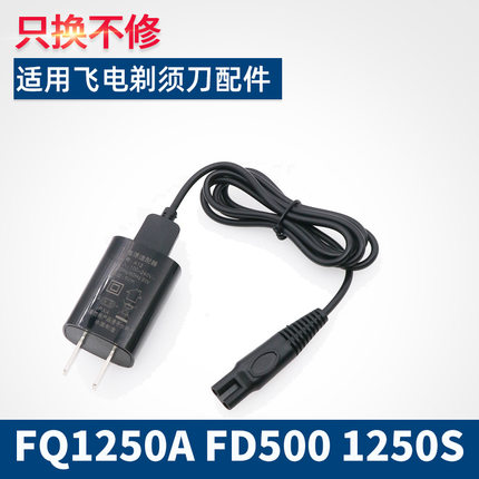 适用飞电剃须刀充电器FQ1250A FD500 1250S FD1250A FD6900电动