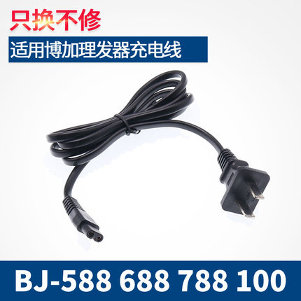 适用博加 BJ-588 688 788 100 200 X1 X4 X6 700 理发器充电线器