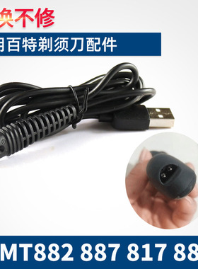 适用Paiter百特电动剃须刀充电器线CMT882 887 817 880 806刮胡刀