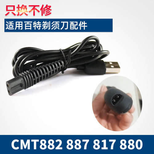 Paiter百特电动剃须刀充电器线