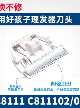 适用gb好孩子婴儿理发器 陶瓷刀头宝宝电推子通用C8111 C811102