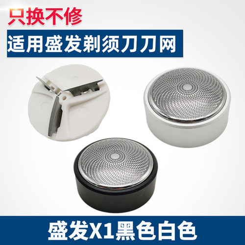 适用盛发士刮胡刀旋转式刀片便携式车载刀网刀头剃须刀电动X1