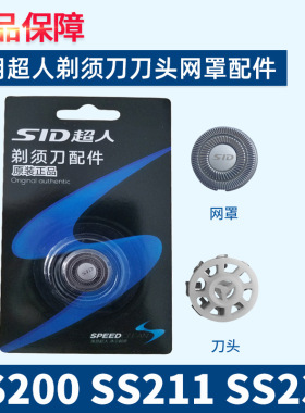 SID/超人剃须刀原厂配件3个正品配件刀头适用SS200 SS211 SS230等