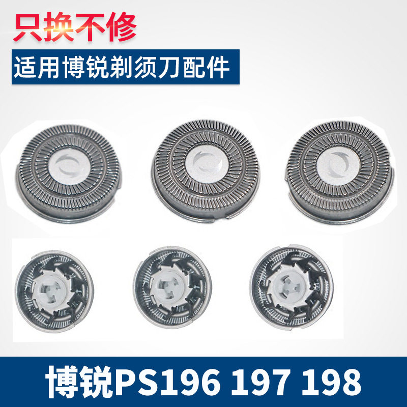 适用博锐电动剃须刀刀片PS197 PS198 PS196网罩刀头刮胡刀配件3头