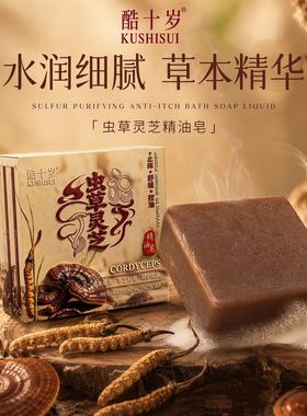 酷十岁虫草灵芝精油皂清洁保湿去黑头控油滋润手工香皂沐浴皂