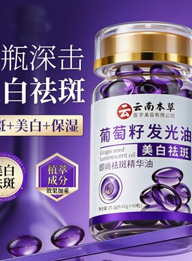 即尚祛斑精华油云南本草维生素VE葡萄籽发光油美白祛斑胶囊精华油
