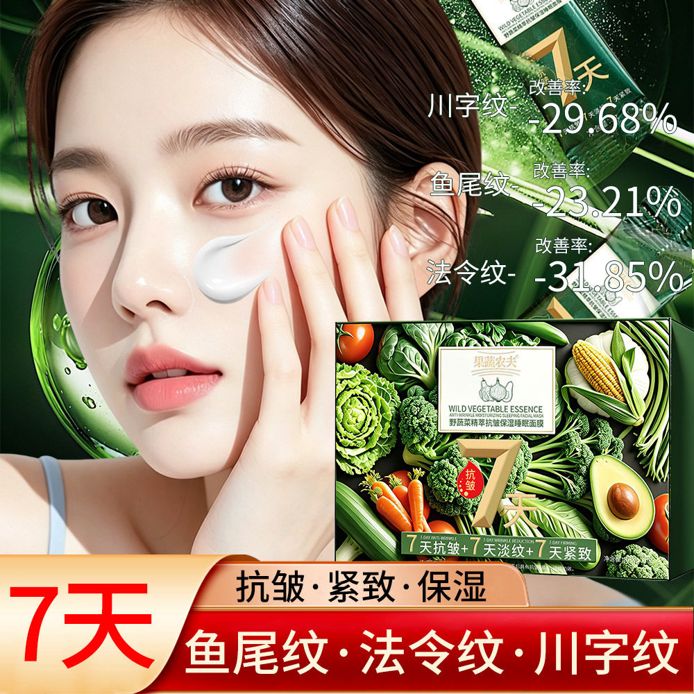 【7天淡纹】果蔬农夫野蔬菜精萃抗皱保湿睡眠面膜补水涂抹面膜
