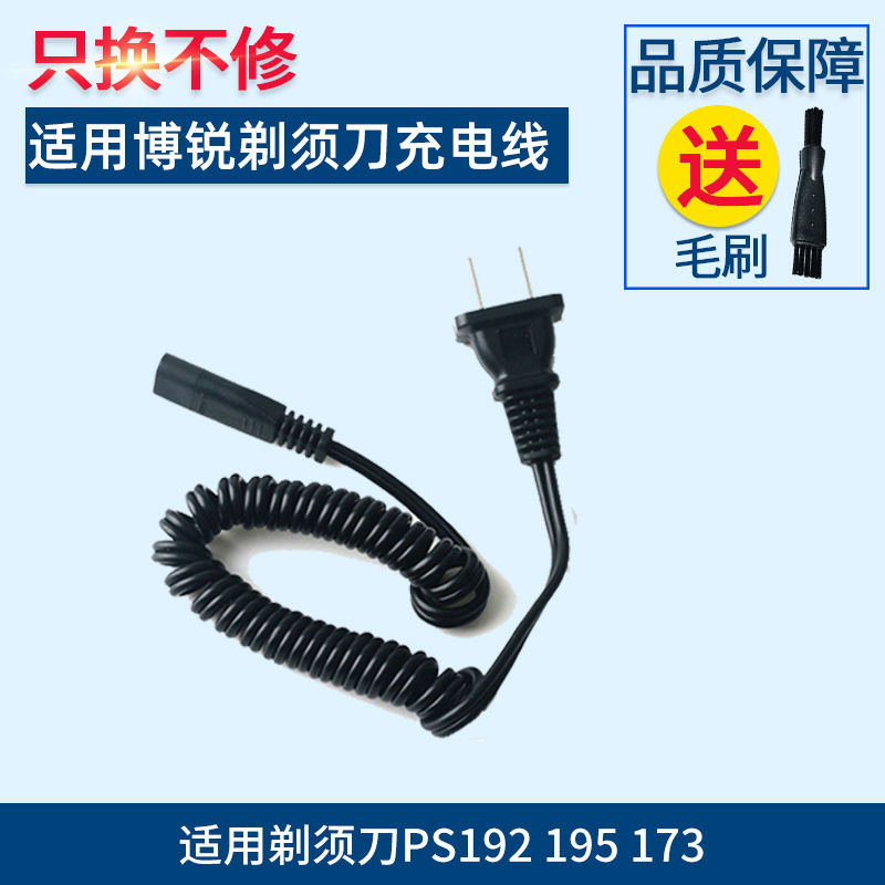 适用于博锐剃须刀充电器电动充电线弹簧电源线PS192 PS195 PS173