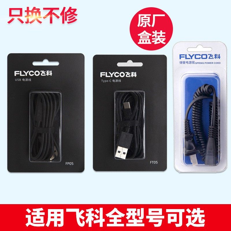 适用飞科全系列剃须刀刮胡刀充电线胡须FS372 373 339 375 871通