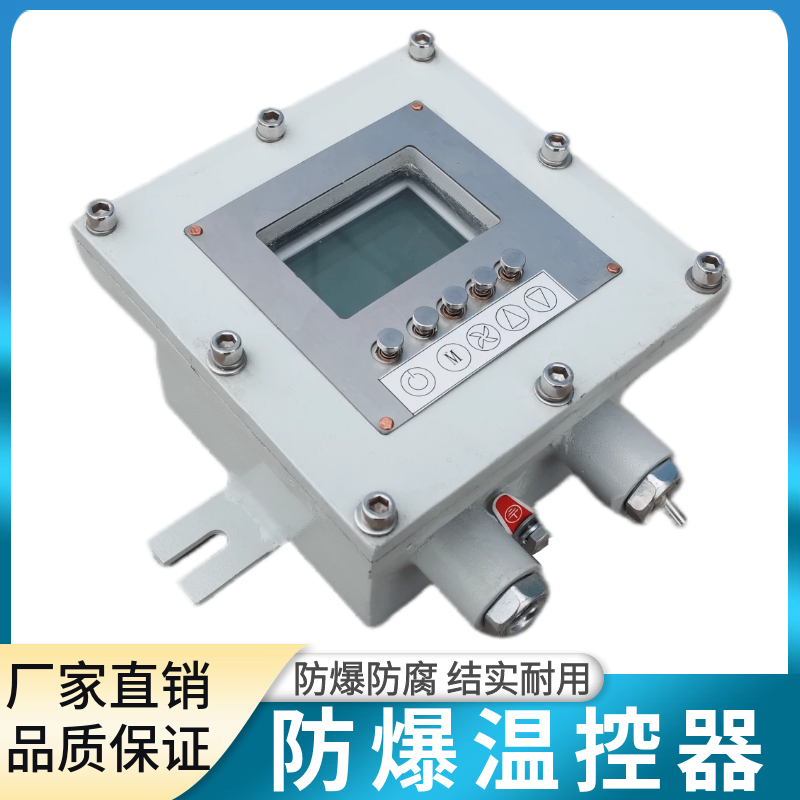 防爆温控开关风机盘管中央空调调温器特种化工车间空调用调速开关