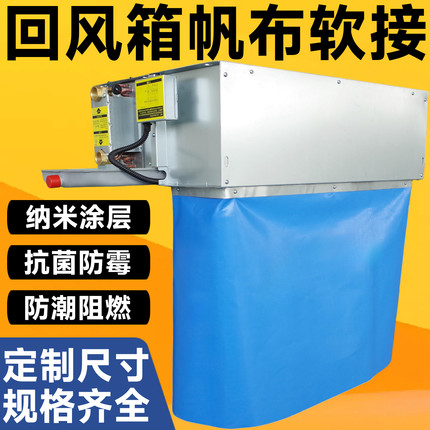 回风箱纳米帆布中央空调出风机盘管阻燃进风口软连接适配麦克维尔