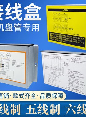 风机盘管接线盒清华同方中央空调电机开关控制器金属五端子盖板箱