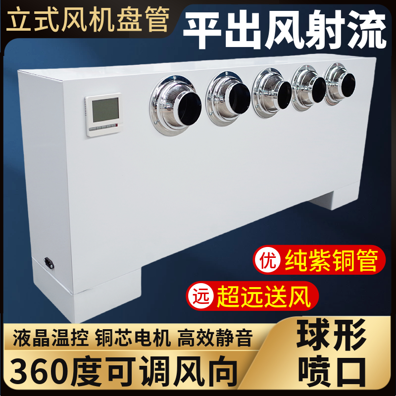 立式明装风机盘管射流喷射远程送风口水空调冷暖两用中央空调FPLM