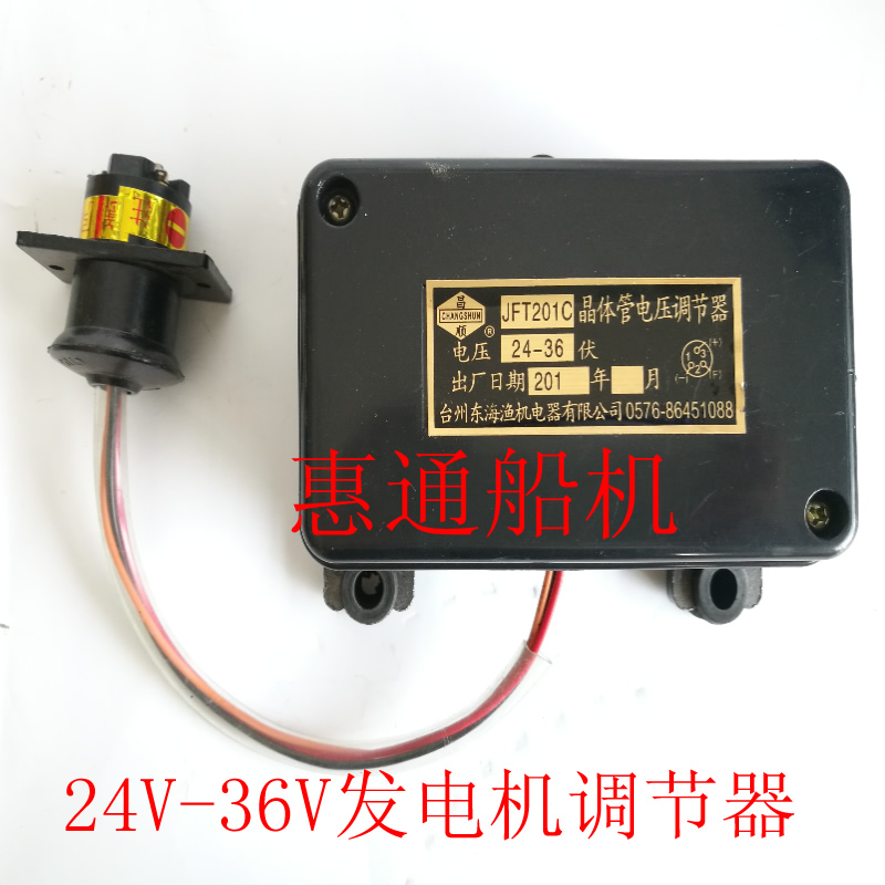 发电机调节器36V JFT201C晶体管电压调节器 船用交流发电