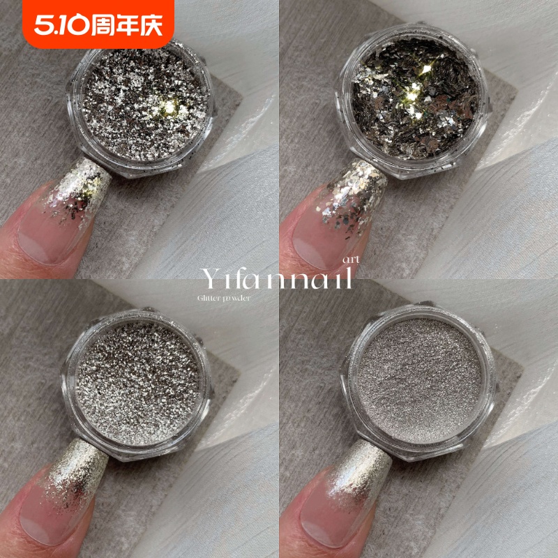 YIFANNAIL 爆闪天花板！牛郎限定 银色闪粉 银箔粉美甲饰品A20