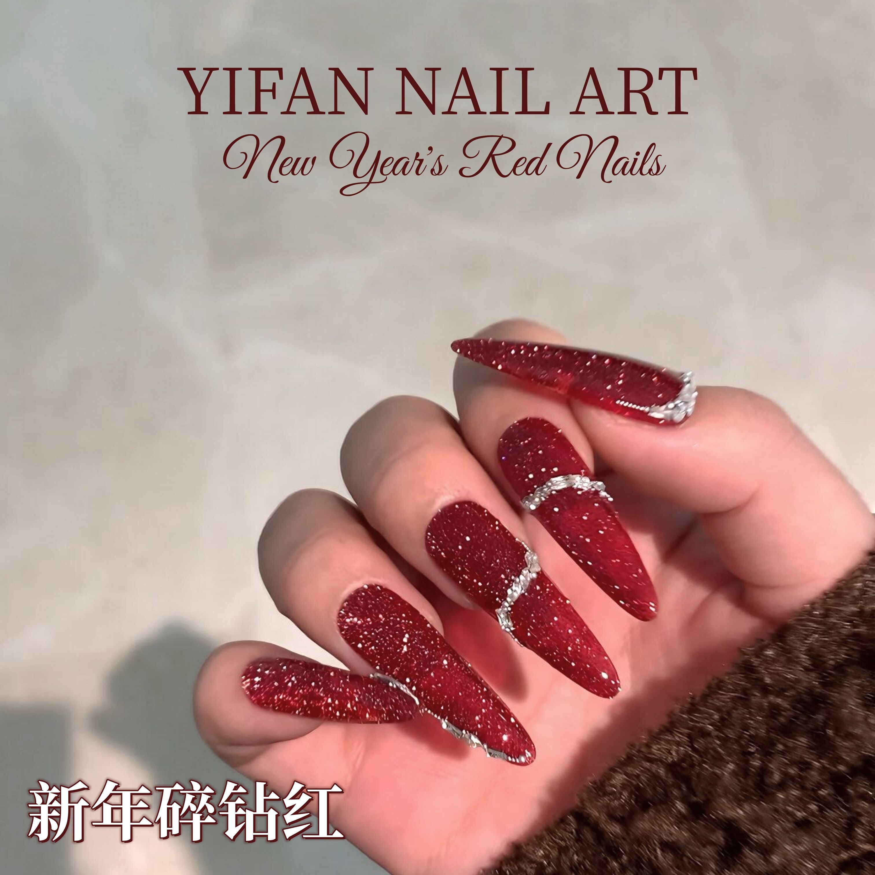 新年红色碎钻红甲油胶
