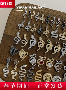 YIFANNAIL【灵蛇献瑞】新年爆闪立体满钻锆石小蛇美甲饰品R34