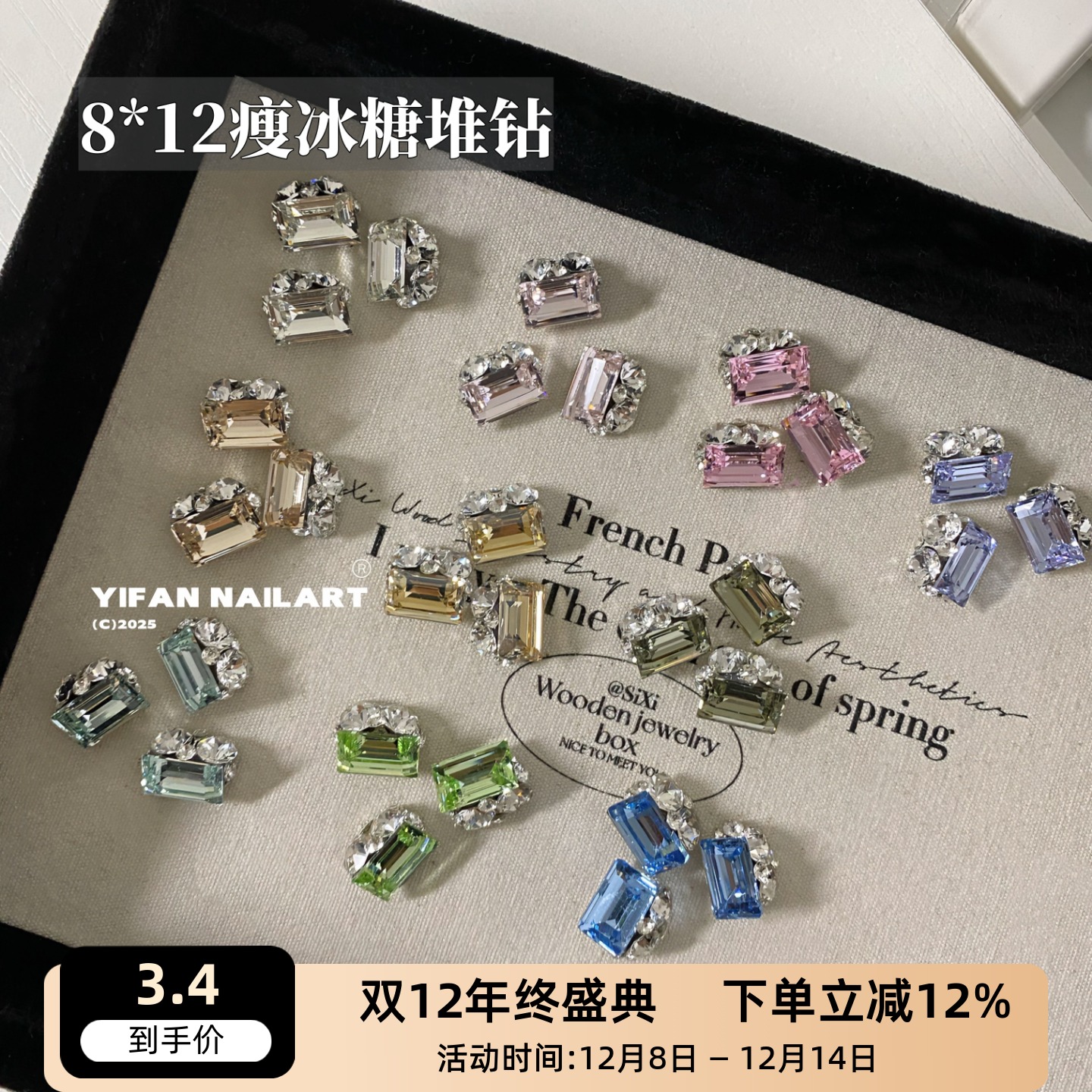 瘦冰糖8x12成品堆堆钻美甲饰品