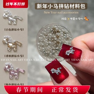 YIFANNAIL【新年小马】爆闪小马驹锆石拼钻美甲材料包饰品T33