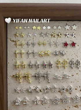 YIFANNAIL【超多星星】金属迷你五角星 镂空星 四芒星美甲饰品R87