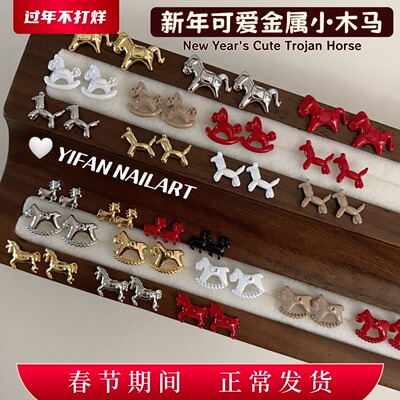 可爱小木马迷你气球马美甲饰品