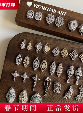 YIFANNAIL复古宫廷 高品满钻布契拉提锆石 富家千金美甲饰品E21