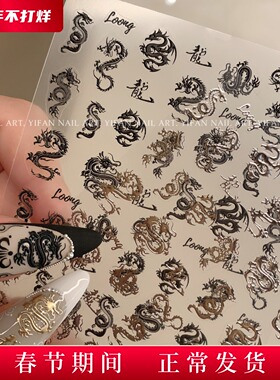 YIFANNAIL【龍騰盛世】~国潮 鎏金龍年美甲贴纸  霸气金属龍J151