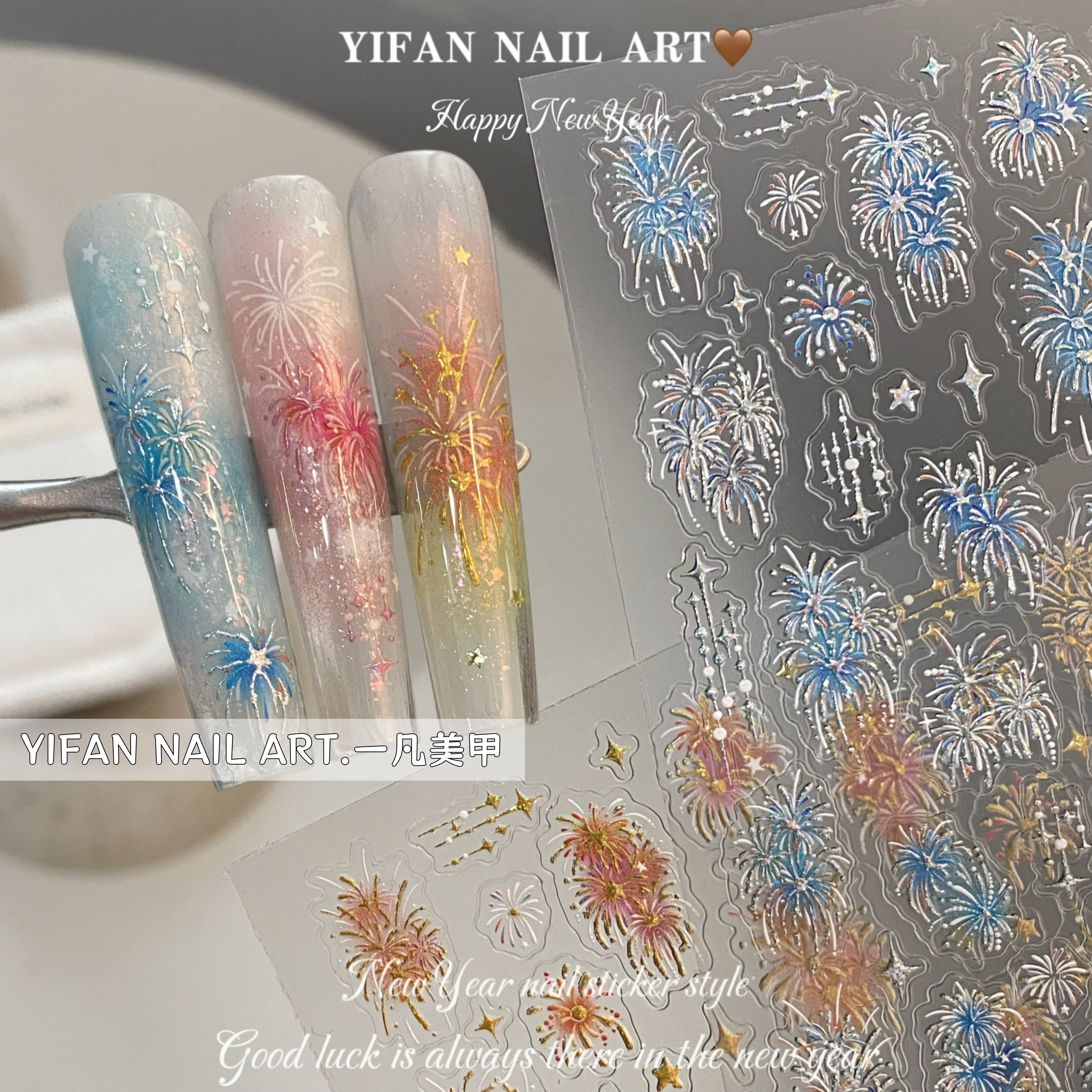 YIFANNAIL【新年烟花】白日焰火烟花 璀璨炸火花美甲贴纸J158,彩妆/香水/美妆工具,指甲装饰,淘宝优惠券,粉丝福利购,淘宝优惠卷