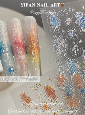 新年烟花璀璨炸火花美甲贴纸