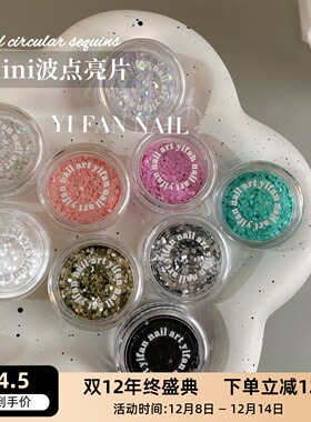 YIFANNAIL【超mini】~1mm波点美甲亮片马卡龙圆形亮片美甲饰品P34
