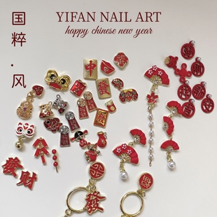 YIFANNAIL【国粹风】~中国醒狮 麻将 烟花爆竹 元宝美甲饰品B2