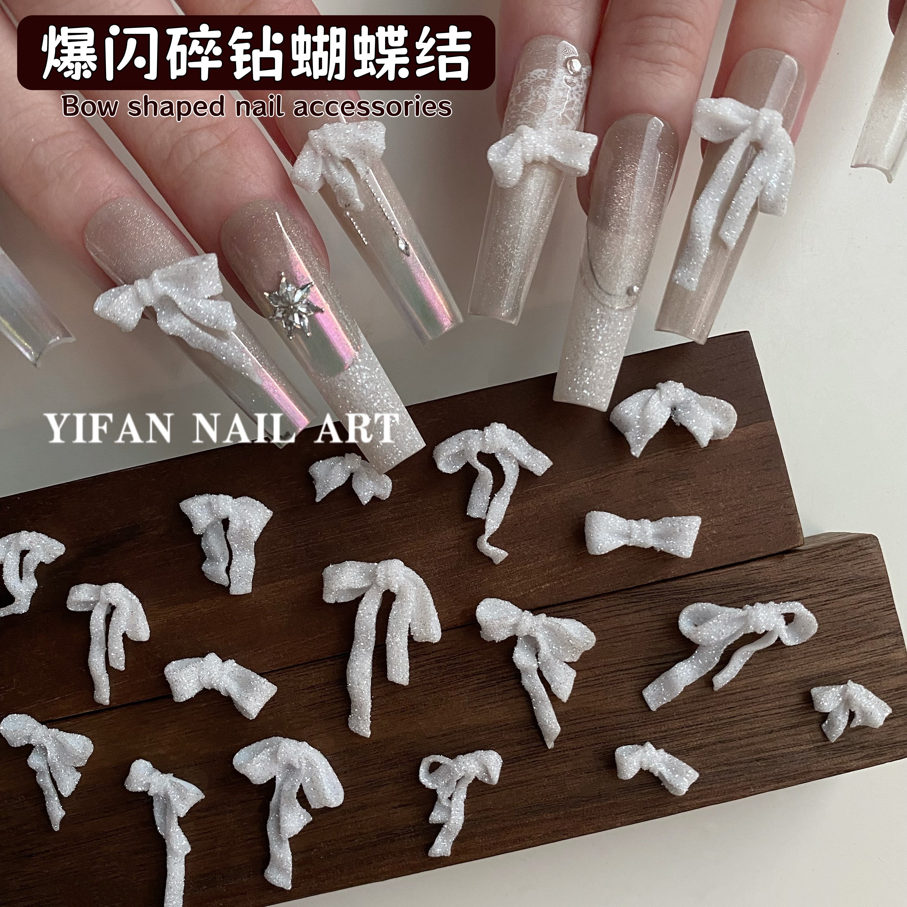 YIFANNAIL【手工成品】爆闪碎钻蝴蝶结美甲饰品 婚纱白砂糖粉 Q54,彩妆/香水/美妆工具,指甲装饰,淘宝优惠券,粉丝福利购,淘宝优惠卷